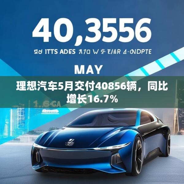理想汽车5月交付40856辆，同比增长16.7%