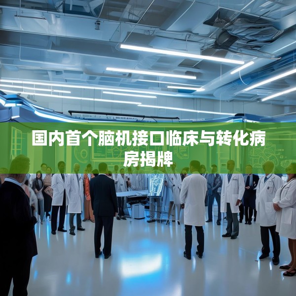 国内首个脑机接口临床与转化病房揭牌