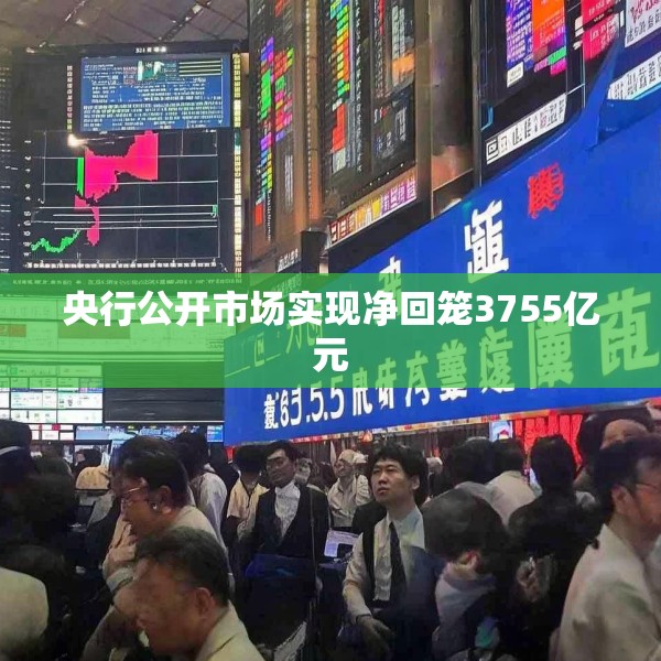 央行公开市场实现净回笼3755亿元