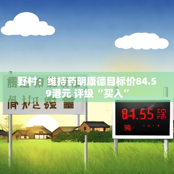 野村：维持药明康德目标价84.59港元 评级“买入”