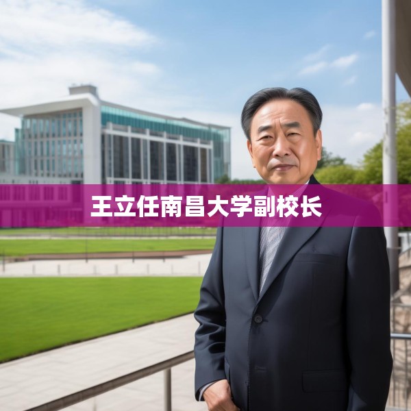王立任南昌大学副校长
