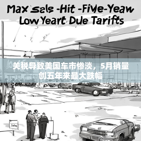 关税导致美国车市惨淡，5月销量创五年来最大跌幅