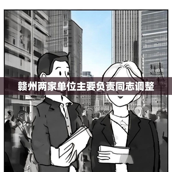 赣州两家单位主要负责同志调整
