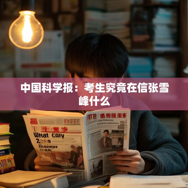 中国科学报：考生究竟在信张雪峰什么