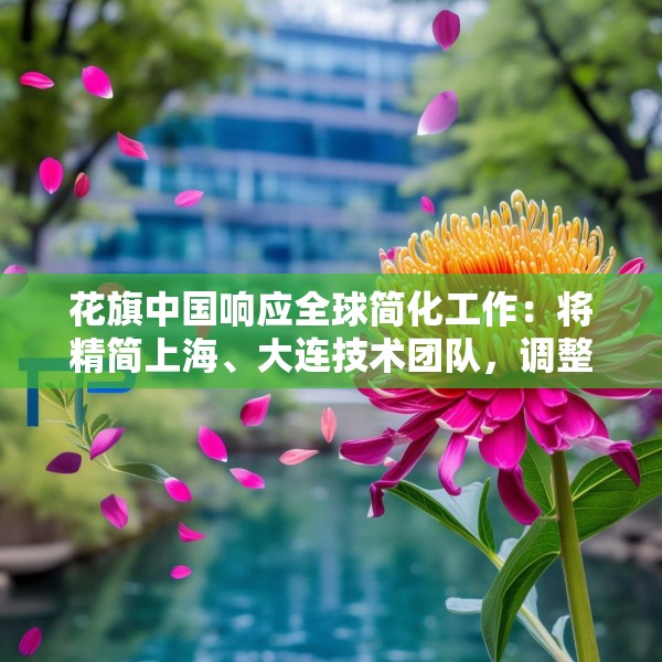 花旗中国响应全球简化工作：将精简上海、大连技术团队，调整不涉及花旗银行