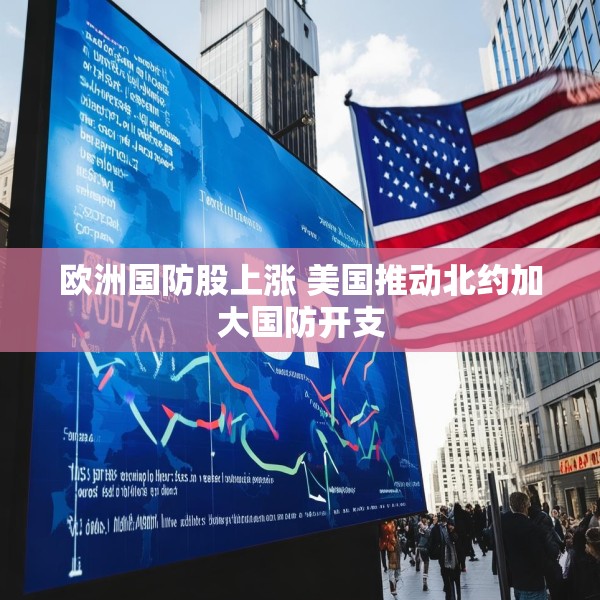 欧洲国防股上涨 美国推动北约加大国防开支