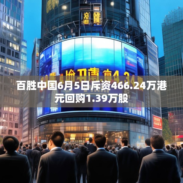 百胜中国6月5日斥资466.24万港元回购1.39万股
