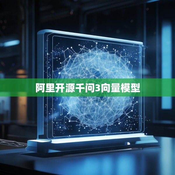 阿里开源千问3向量模型