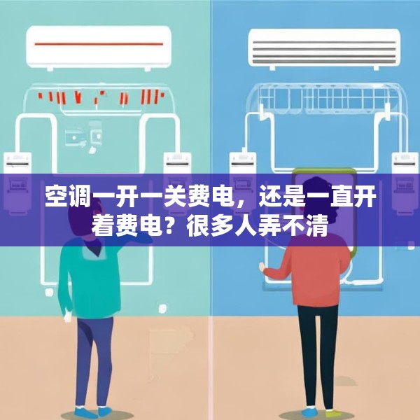 空调一开一关费电，还是一直开着费电？很多人弄不清