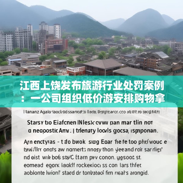 江西上饶发布旅游行业处罚案例：一公司组织低价游安排购物拿回扣被罚