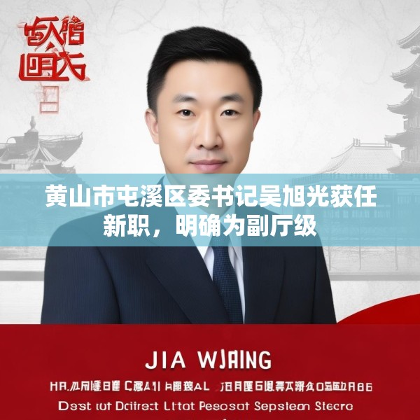 黄山市屯溪区委书记吴旭光获任新职，明确为副厅级
