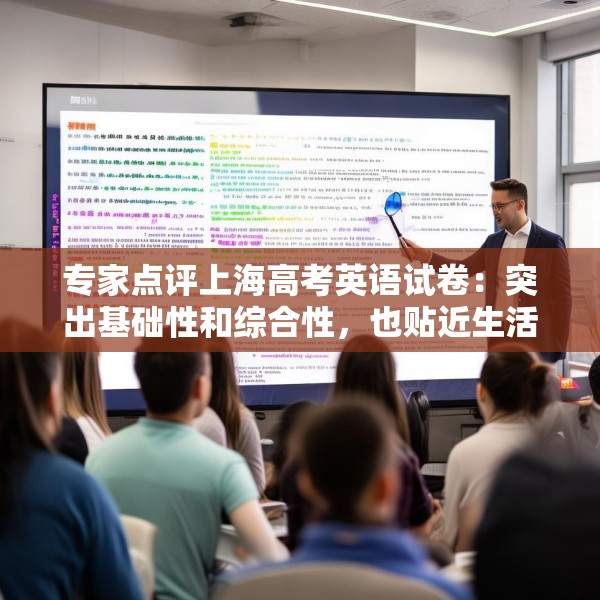 专家点评上海高考英语试卷：突出基础性和综合性，也贴近生活实际