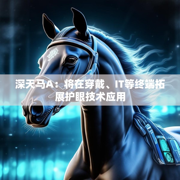 深天马A：将在穿戴、IT等终端拓展护眼技术应用