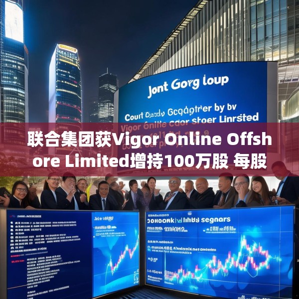 联合集团获Vigor Online Offshore Limited增持100万股 每股作价1.59港元