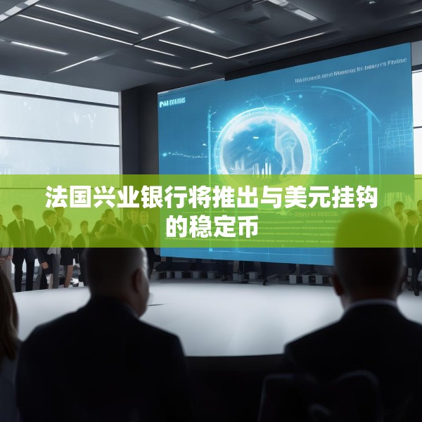 法国兴业银行将推出与美元挂钩的稳定币