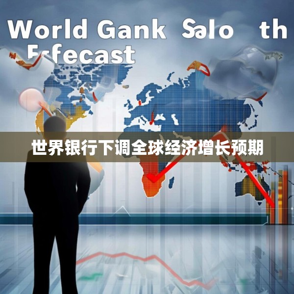 世界银行下调全球经济增长预期