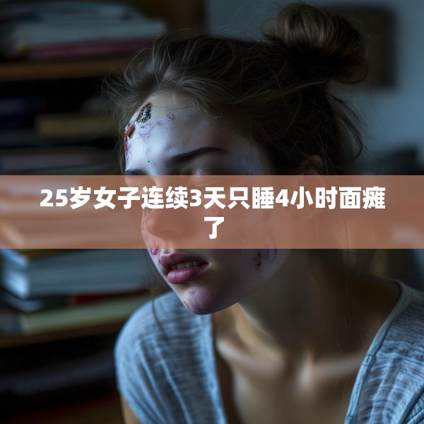 25岁女子连续3天只睡4小时面瘫了