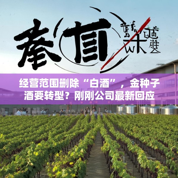经营范围删除“白酒”，金种子酒要转型？刚刚公司最新回应