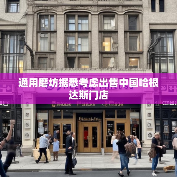 通用磨坊据悉考虑出售中国哈根达斯门店