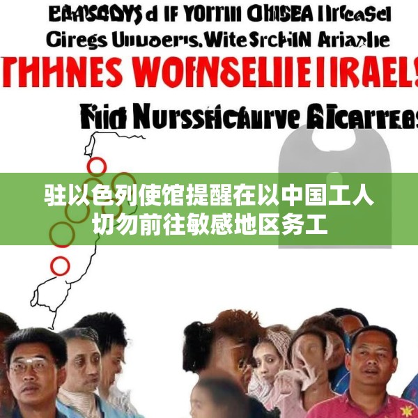 驻以色列使馆提醒在以中国工人切勿前往敏感地区务工