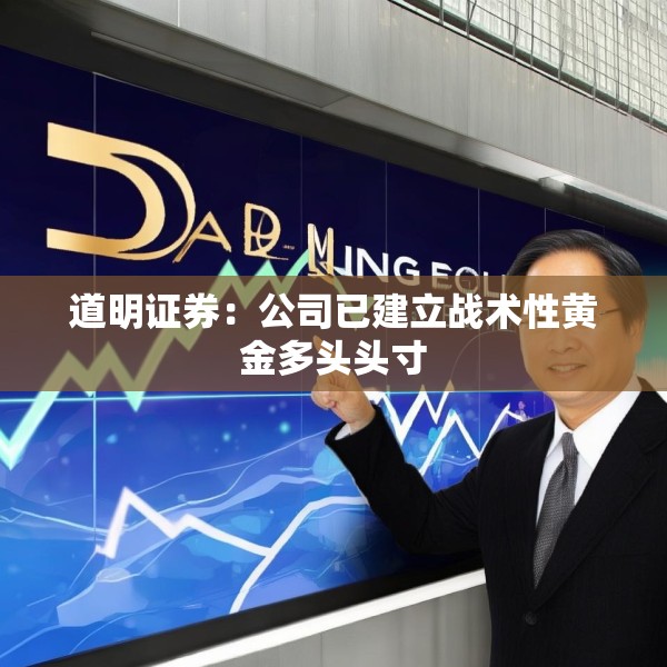 道明证券：公司已建立战术性黄金多头头寸