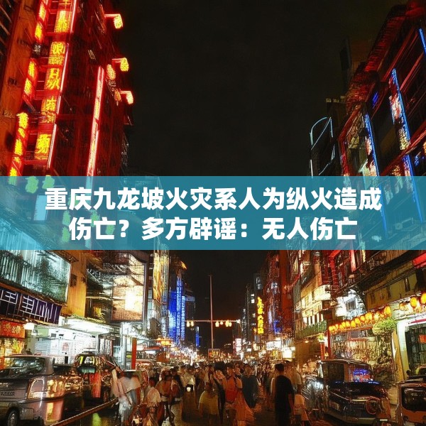 重庆九龙坡火灾系人为纵火造成伤亡？多方辟谣：无人伤亡
