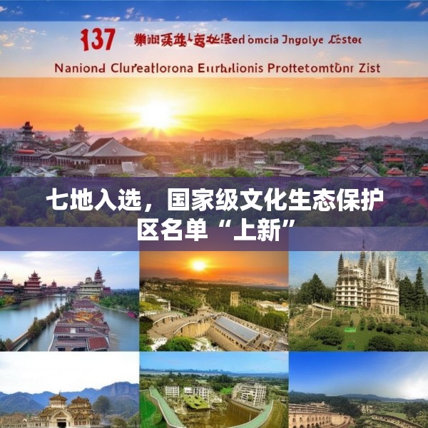 七地入选，国家级文化生态保护区名单“上新”