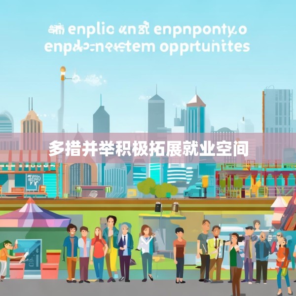 多措并举积极拓展就业空间