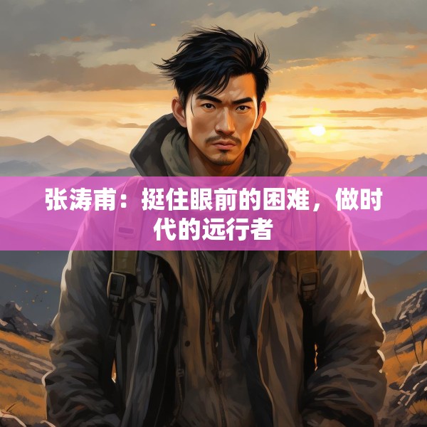 张涛甫：挺住眼前的困难，做时代的远行者