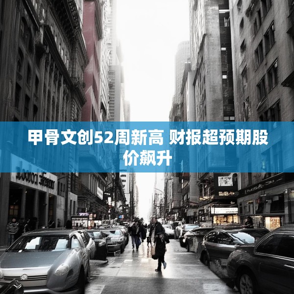 甲骨文创52周新高 财报超预期股价飙升