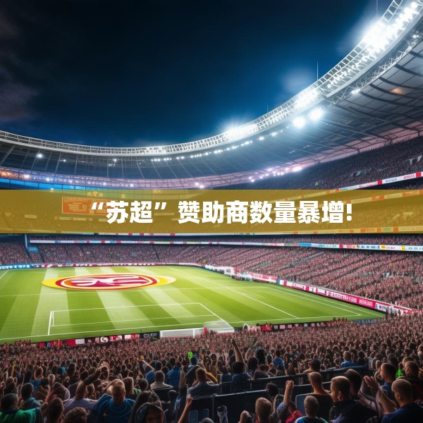 “苏超”赞助商数量暴增!