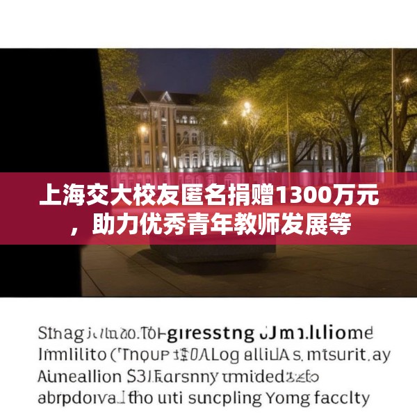 上海交大校友匿名捐赠1300万元，助力优秀青年教师发展等
