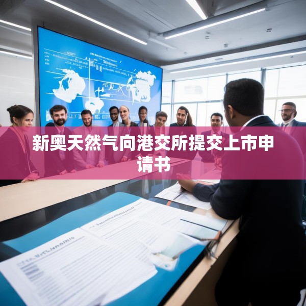 新奥天然气向港交所提交上市申请书